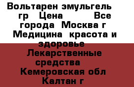 Вольтарен эмульгель 50 гр › Цена ­ 300 - Все города, Москва г. Медицина, красота и здоровье » Лекарственные средства   . Кемеровская обл.,Калтан г.